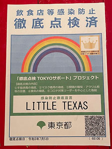 徹底点検TOKYOサポート　感染防止徹底点検済証